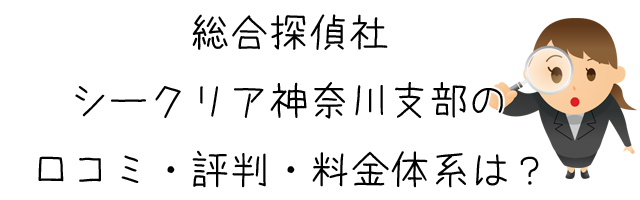 総合探偵社シークリア神奈川支部