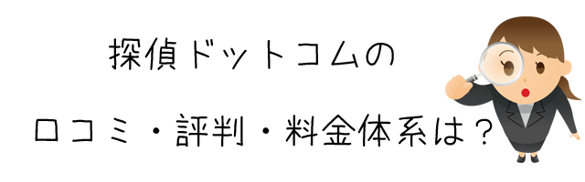 探偵ドットコム