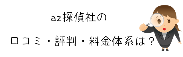 az探偵社