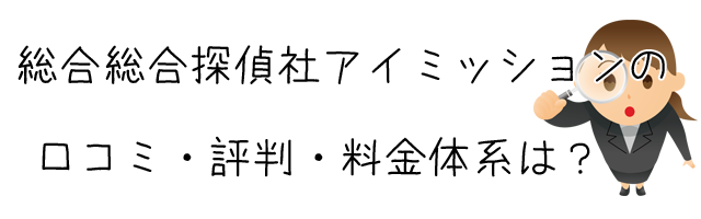 総合探偵社アイミッション