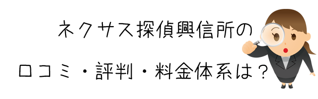 ネクサス探偵興信所