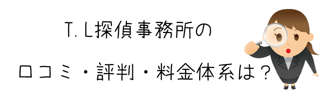 T.L探偵事務所