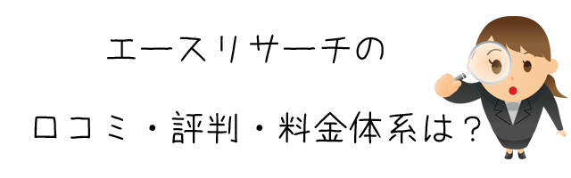 エースリサーチ探偵事務所