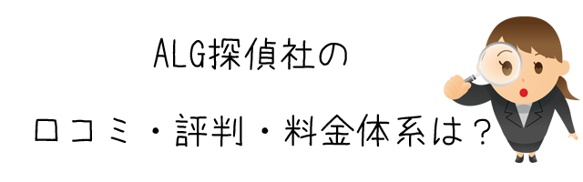 ALG探偵社