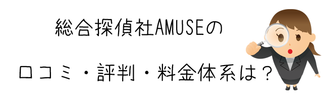 総合探偵社AMUSE(アムス)