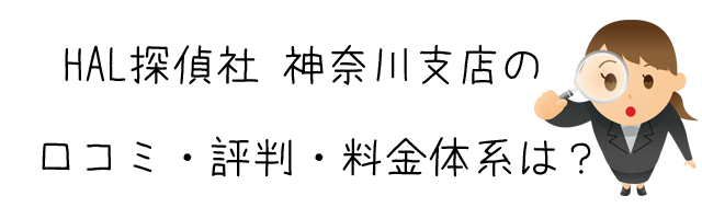 HAL探偵社 神奈川