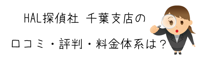 HAL探偵社 千葉支店