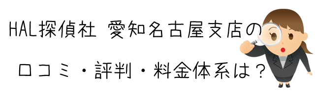 HAL探偵社 愛知名古屋支店