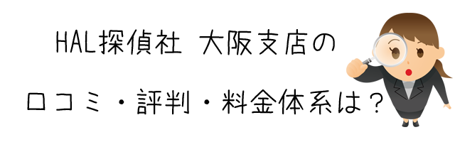 HAL探偵社 大阪支店