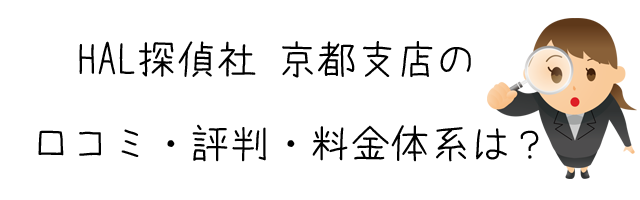 HAL探偵社 京都支店