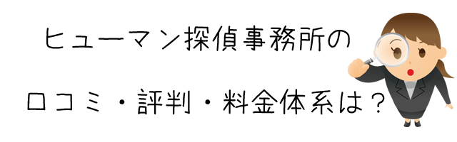 ヒューマン探偵事務所