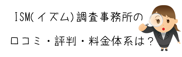 ISM(イズム)調査事務所