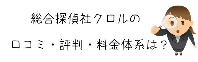 総合探偵社クロル