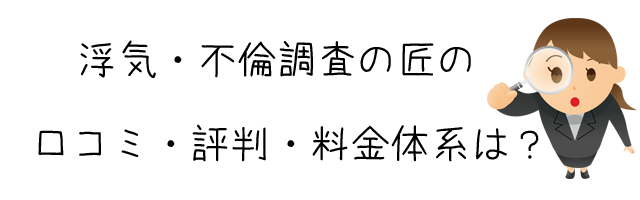 浮気・不倫調査の匠