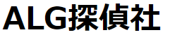 ALG探偵社