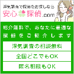 安心探偵.com