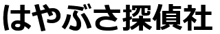 hayabusa探偵社