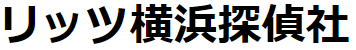 リッツ横浜探偵社