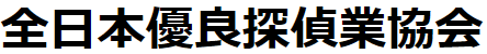 全日本優良探偵業協会